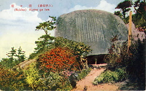 六甲山を中心とした兵庫県内の古い絵葉書等