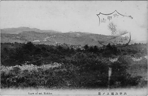 六甲山を中心とした兵庫県内の古い絵葉書等