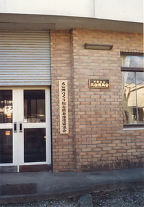 金山公園整備事業大山小学校