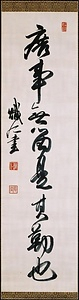 一行書  庶事無留是其勤也