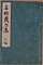 名所発句集 三編