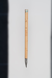 老周虎臣銘竹管筆