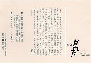 「日本画洋画郷土作家作品即売会展」案内状