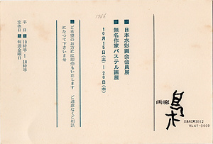 「日本水彩画会会員展・無名作家パステル画展」案内状
