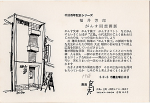 「明治百年記念シリーズ　福井芳郎　がんす回想画展」案内状