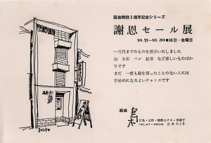 「画廊開設3周年記念シリーズ　謝恩セール展」案内状