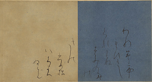 継色紙「われみても」 つぎしきし　われみても