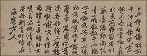 馮子振墨蹟　与放牛光林語