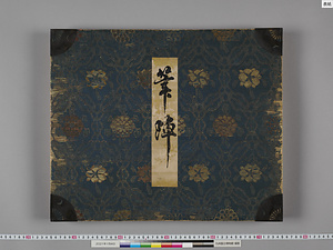 手鑑「筆陣」