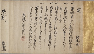 豊臣秀吉定書　対馬国宛及び禁制　南海嶋宛 とよとみひでよしさだめがき　つしまのくにあておよびきんぜい　なんかいとうあて