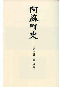 阿蘇町史第一巻通史編
