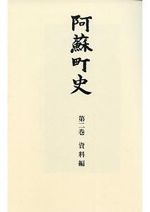 阿蘇町史第二巻資料編