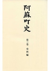 阿蘇町史第三巻史料編
