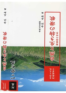 一の宮町史09 自然と生き物の賛歌