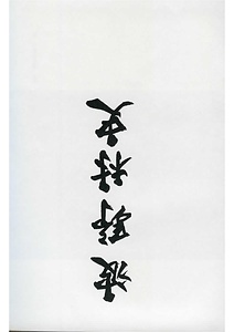 波野村史