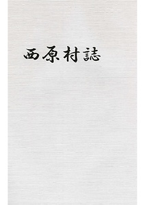西原村誌