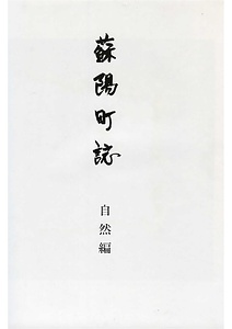 蘇陽町誌 自然編