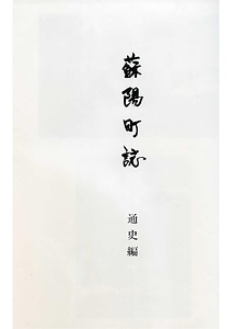 蘇陽町誌 通史編