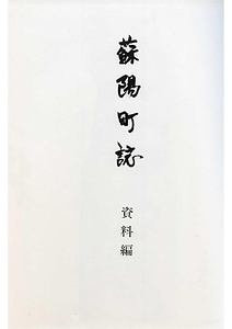 蘇陽町誌 資料編
