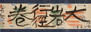 大岩行徑巻