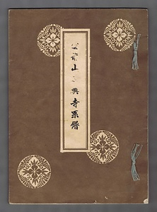 『雲龍山勝興寺系譜』 うんりゅうざんしょうこうじけいふ