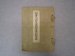 『納富介次郎先生　銅像建設記念帖』 のうとみかいじろうせんせい　どうぞうけんせつきねんちょう