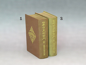 『日本古美術案内』上・下巻 『にほんこびじゅつあんない』じょう・げかん