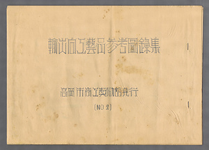 輸出向工芸品参考図録集 ゆしゅつむけこうげいひんさんこうずろくしゅう