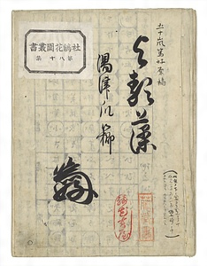 『湯津爪櫛　よる藻』（稿本）