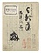 『湯津爪櫛　よる藻』（稿本）