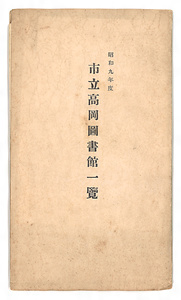 「昭和九年度　市立高岡図書館一覧」 しょうわきゅうねんど　しりつたかおかとしょかんいちらん
