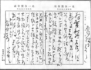 筏井竹の門書簡（発田喜太郎宛）