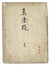 『言霊真澄鏡』壱（写本）