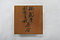 瑞龍寺国宝古材「香合」