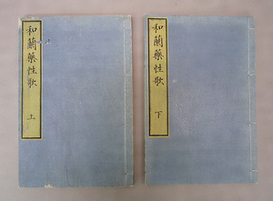 『和蘭薬性歌』（上・下巻） おらんだやくしょううた