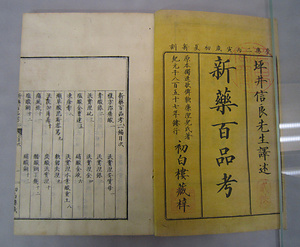 『新薬百品考』（初・後篇） しんやくひゃくひんこう