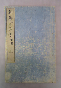 『新薬百品考』（初・後篇） しんやくひゃくひんこう