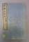 『新薬百品考』（初・後篇）