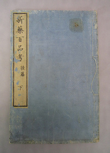 『新薬百品考』（初・後篇） しんやくひゃくひんこう