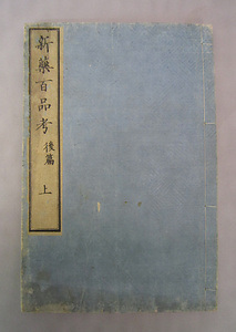 『新薬百品考』（初・後篇） しんやくひゃくひんこう