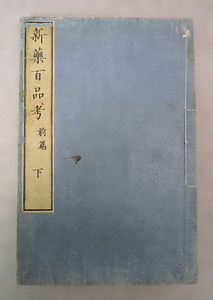 『新薬百品考』（初・後篇） しんやくひゃくひんこう