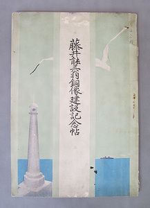 『藤井能三翁銅像建設記念帖』 ふじいのうそうおうどうぞうけんせつきねんちょう