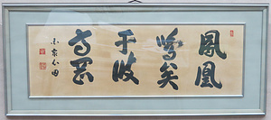 「鳳凰鳴矣于彼高岡」
