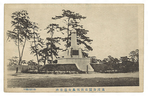 高岡市内絵葉書（御野立所・瑞龍前田公遺徳碑・高岡関野神社） たかおかしないえはがき（おのだてしょ・ずいりゅうまえだこういとくひ・たかおかせきのじんじゃ）