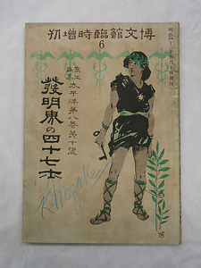 『商工世界 太平洋 臨時増刊6 第8巻第10号「発明界の四十七士」』 しょうこうせかい たいへいよう りんじぞうかん6 だい8かん だい10ごう「はつめいかいのしじゅうしちし」