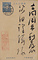 筏井竹の門年賀状（沢田沢楼宛）