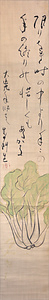 筏井竹の門画賛「白菜図」