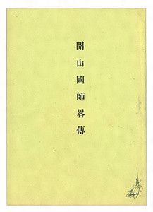『開山国師略伝』