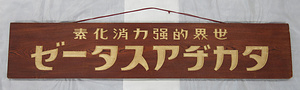 看板「タカヂアスターゼ」