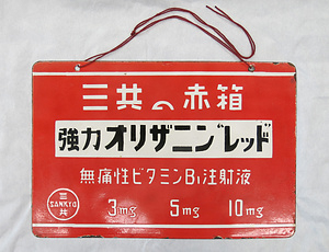 ホーロー看板「タカヂアスターゼ／強力オリザニンレッド」 ほーろーかんばん「たかぢあすたーぜ／きょうりょくおりざにんれっど」